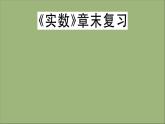 2020秋八年级数学上册第二章《实数》章末复习作业课件（新版）北师大版