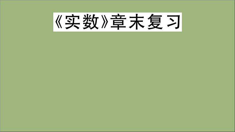 2020秋八年级数学上册第二章《实数》章末复习作业课件（新版）北师大版01