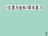 2020秋八年级数学上册第三章《位置与坐标》章末复习作业课件（新版）北师大版