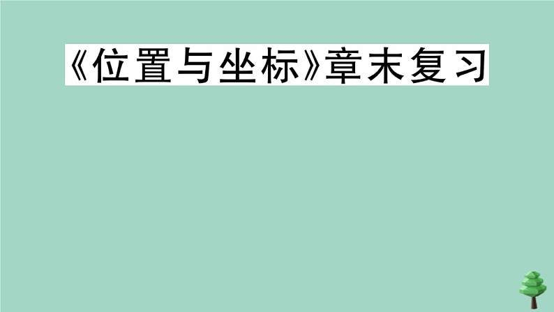 2020秋八年级数学上册第三章《位置与坐标》章末复习作业课件（新版）北师大版01