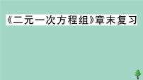 初中数学北师大版八年级上册第五章 二元一次方程组综合与测试精品复习作业ppt课件