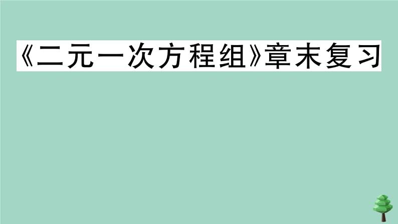 2020秋八年级数学上册第五章《二元一次方程组》章末复习作业课件（新版）北师大版01