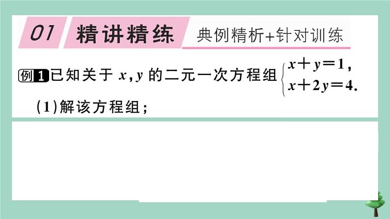 2020秋八年级数学上册第五章《二元一次方程组》章末复习作业课件（新版）北师大版02