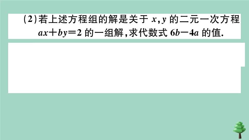 2020秋八年级数学上册第五章《二元一次方程组》章末复习作业课件（新版）北师大版03