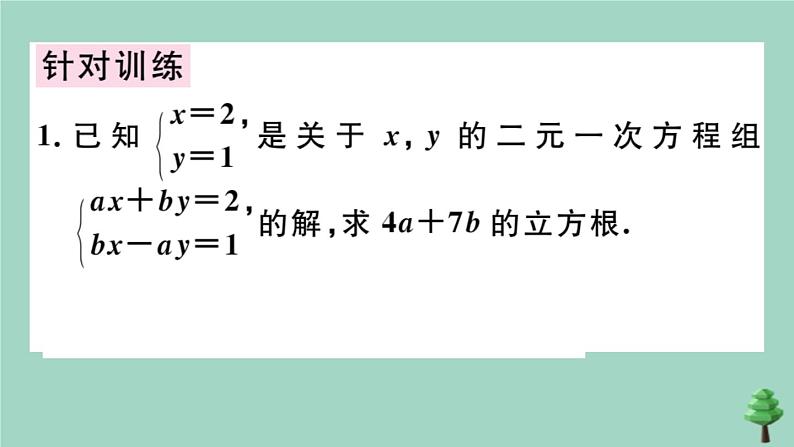 2020秋八年级数学上册第五章《二元一次方程组》章末复习作业课件（新版）北师大版04