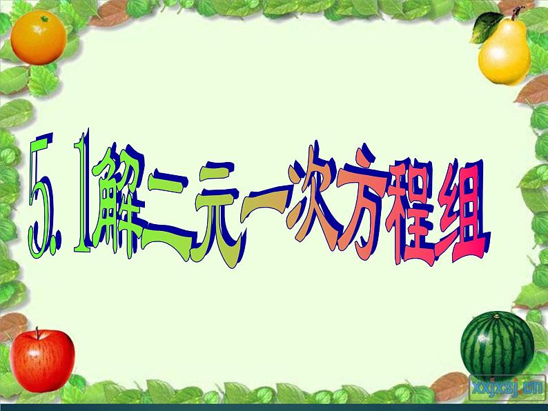 八年级上册数学课件《代入法解二元一次方程组》(8)_北师大版01