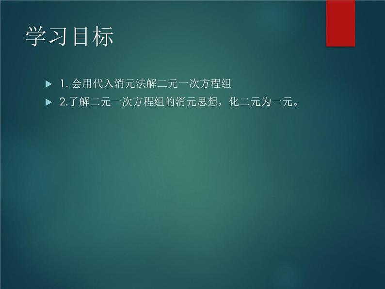 八年级上册数学课件《代入法解二元一次方程组》(8)_北师大版02