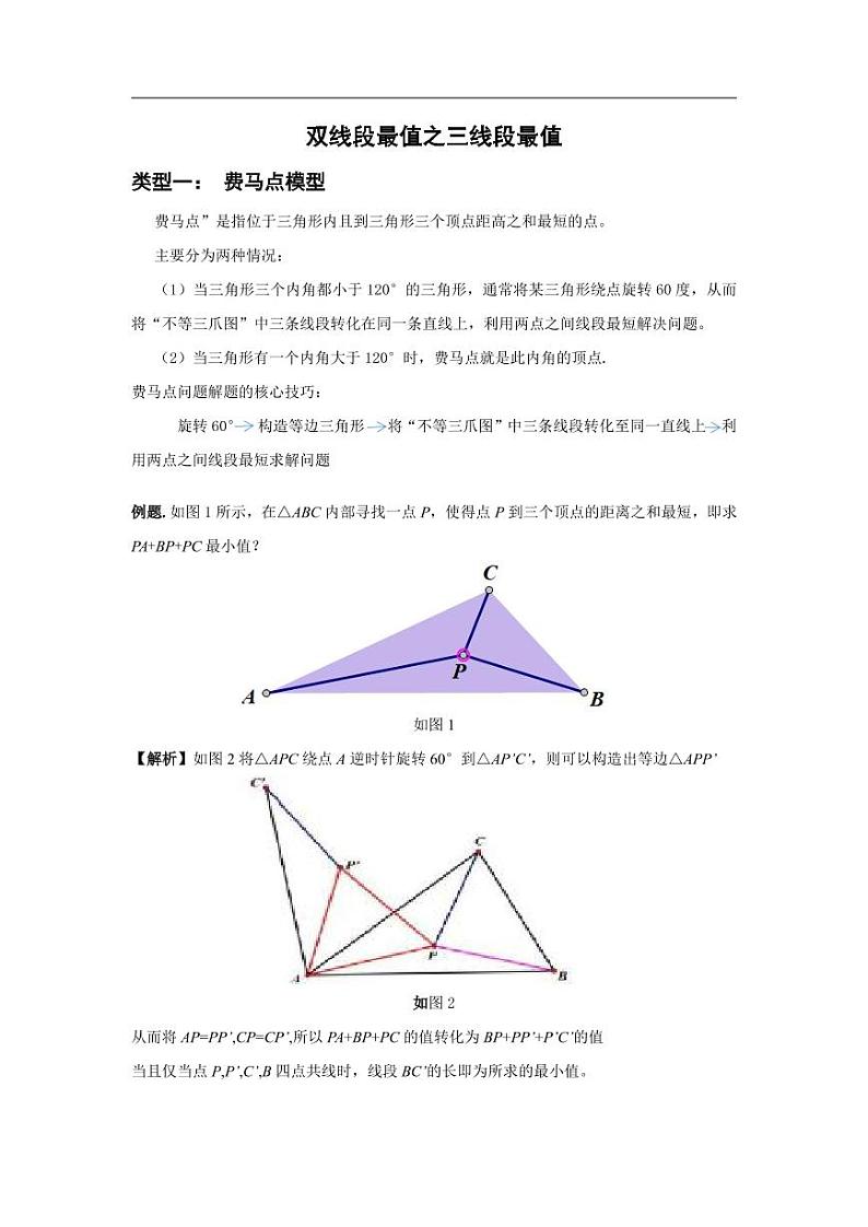 中考数学模型 重难点突破讲义 三线段最值01