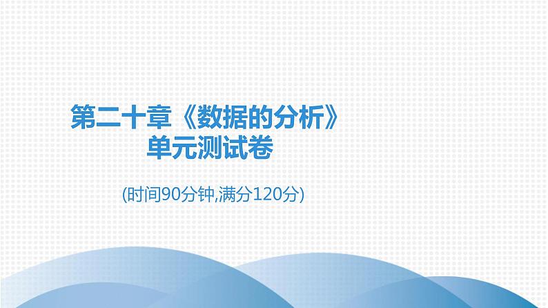 人教版八年级数学下册 测试卷 第二十章《数据的分析》单元测试卷01