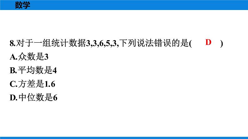 人教版八年级数学下册 测试卷 第二十章《数据的分析》单元测试卷07