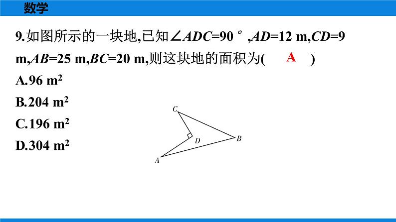 人教版八年级数学下册 测试卷 第十七章《勾股定理》单元测试卷07