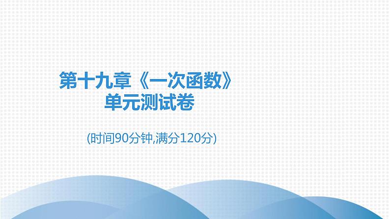 人教版八年级数学下册 测试卷 第十九章《一次函数》单元测试卷第1页