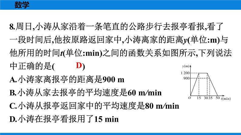 人教版八年级数学下册 测试卷 第十九章《一次函数》单元测试卷第7页