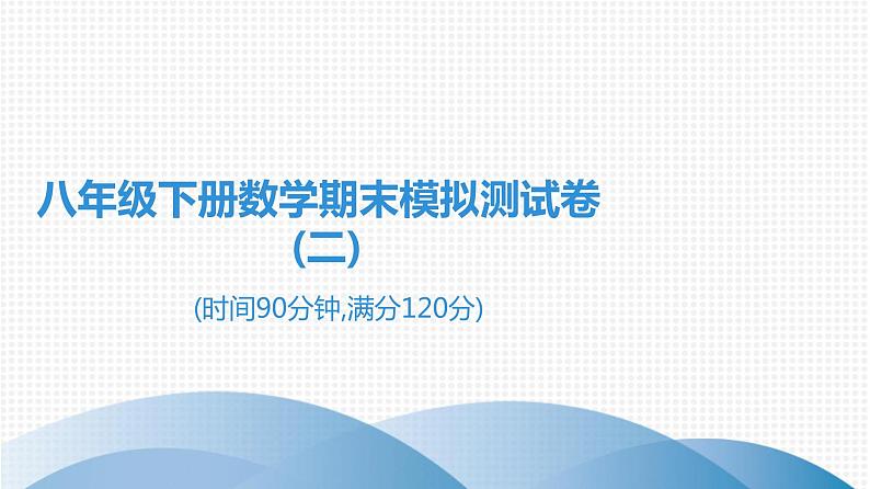 人教版八年级数学下册 测试卷 期末模拟测试卷(二)第1页