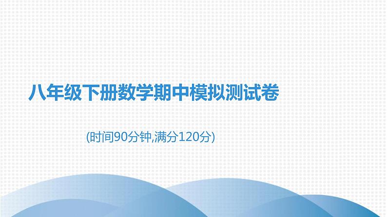 人教版八年级数学下册 测试卷 期中模拟测试卷01