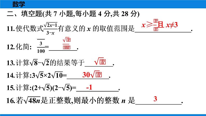 人教版八年级数学下册 测试卷 第十六章《二次根式》单元测试卷07