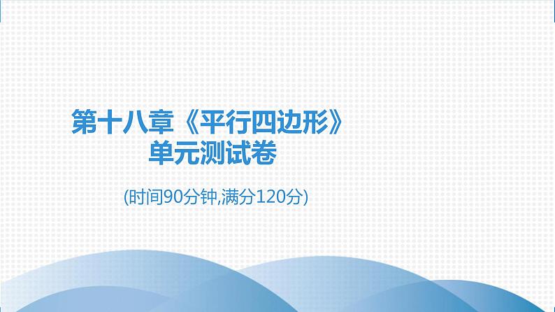 人教版八年级数学下册 测试卷 第十八章《平行四边形》单元测试卷01