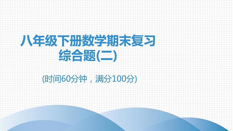 人教版八年级数学下册 期末知识复习 综合题(二)01