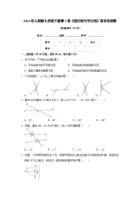 初中数学人教版七年级下册第五章 相交线与平行线综合与测试精品同步练习题