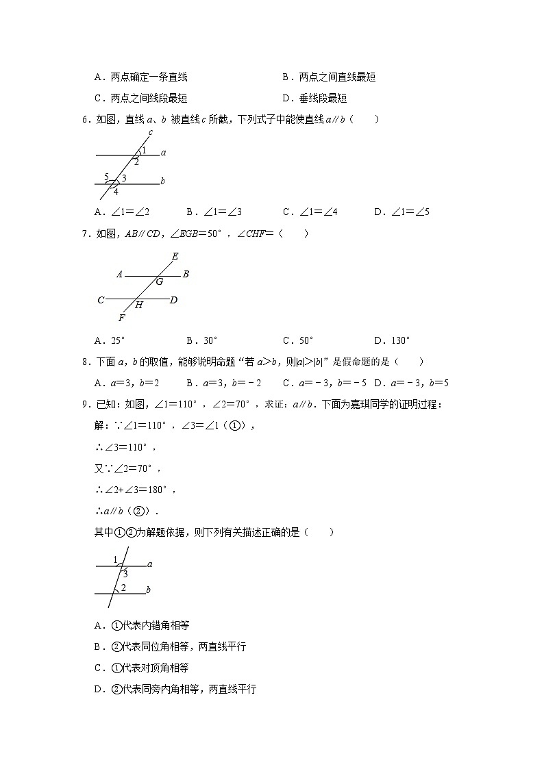 2021年人教版七年级下册第5章《相交线与平行线》章末检测卷   含答案02