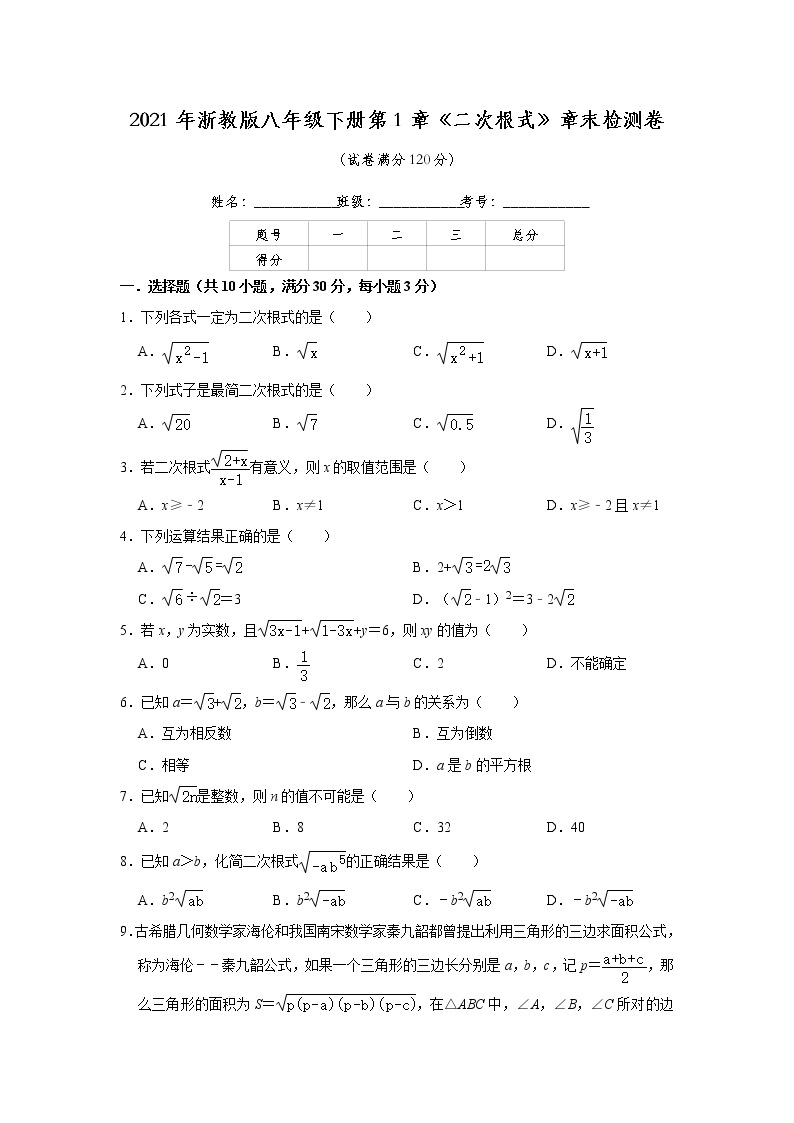 2021年浙教版八年级下册第1章《二次根式》章末检测卷     含答案01