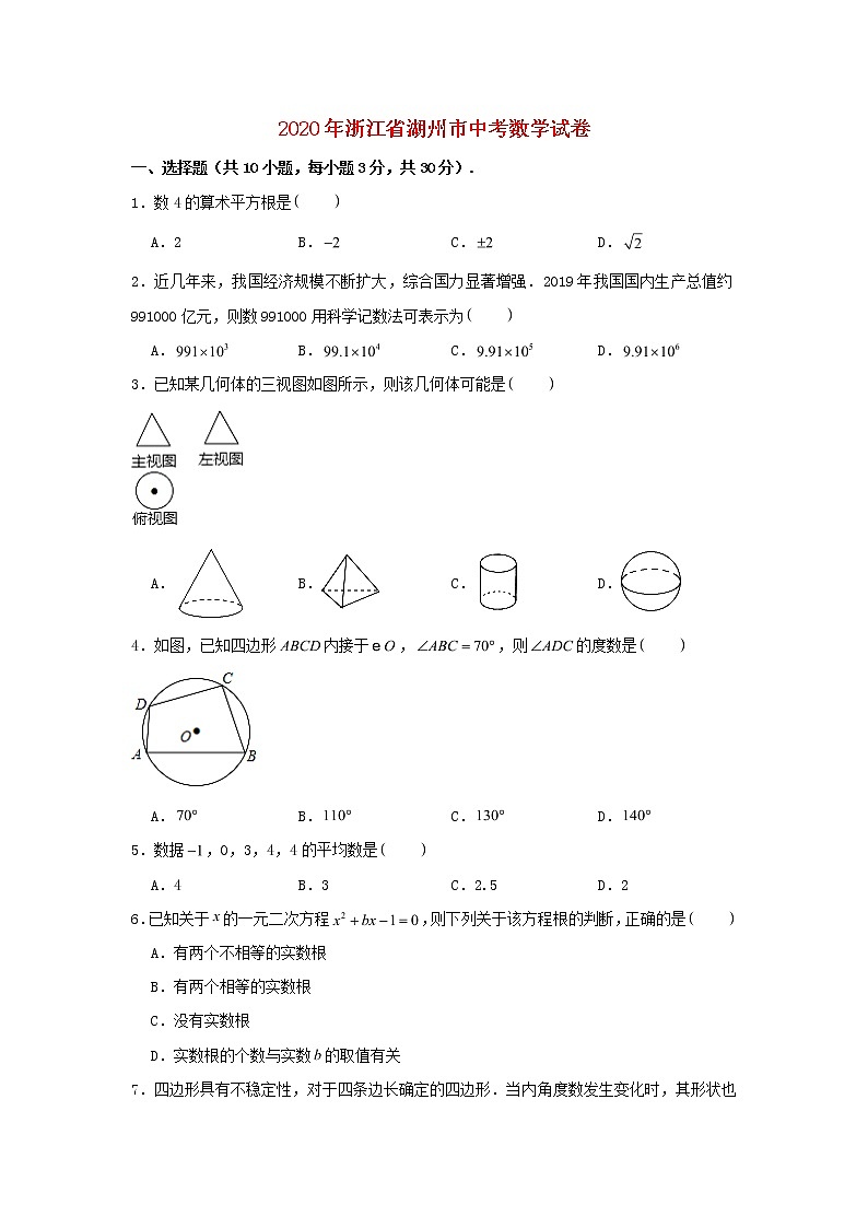 浙江省湖州市2020年中考数学真题试卷含解析01