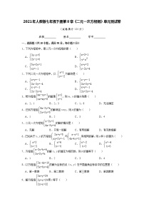 人教版七年级下册第八章 二元一次方程组综合与测试精品单元测试随堂练习题