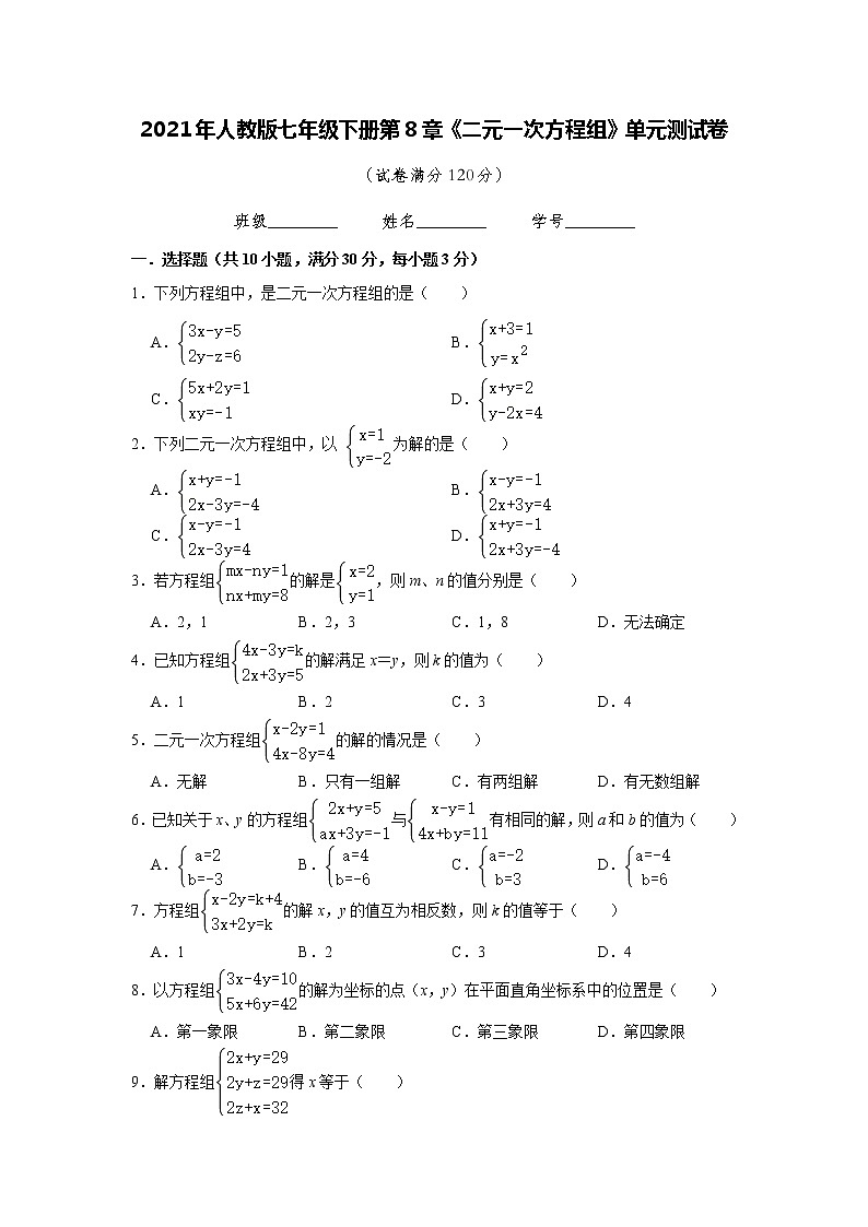 2021年人教版七年级下册第8章《二元一次方程组》单元测试卷   含答案01