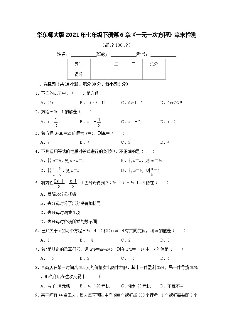 华东师大版2021年七年级下册第6章《一元一次方程》章末检测   含答案第1页