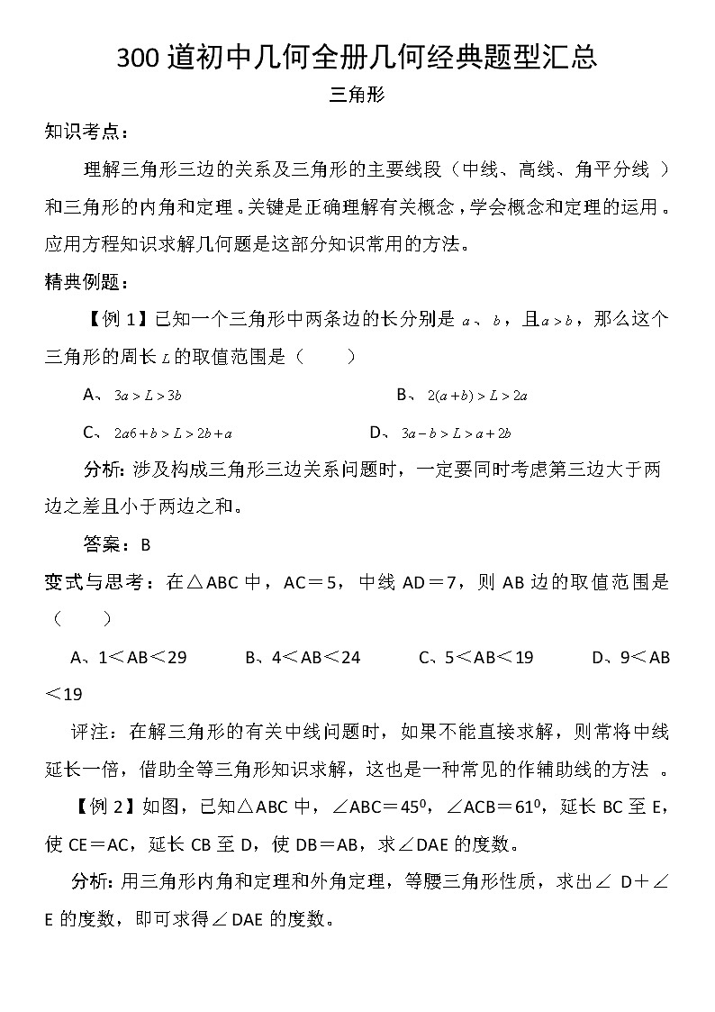 300道初中几何全册几何经典题型汇总（超详细01