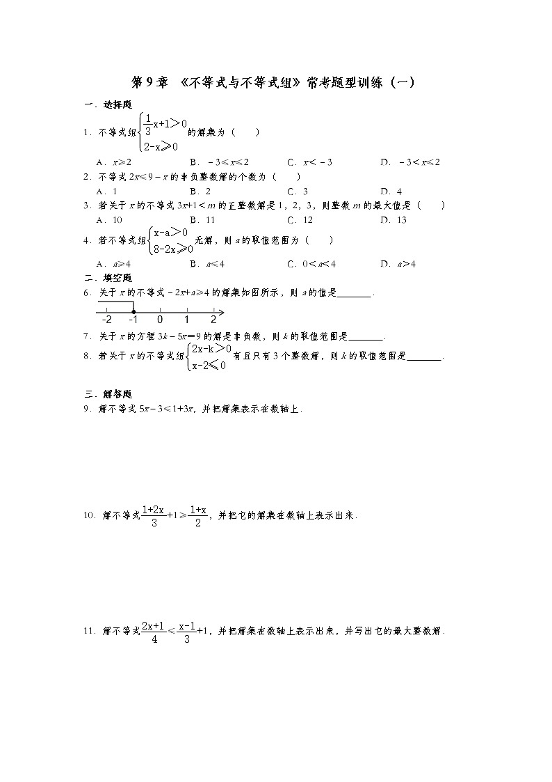 人教版七年级数学下册：第9章 《不等式与不等式组》常考题型训练（一）第1页