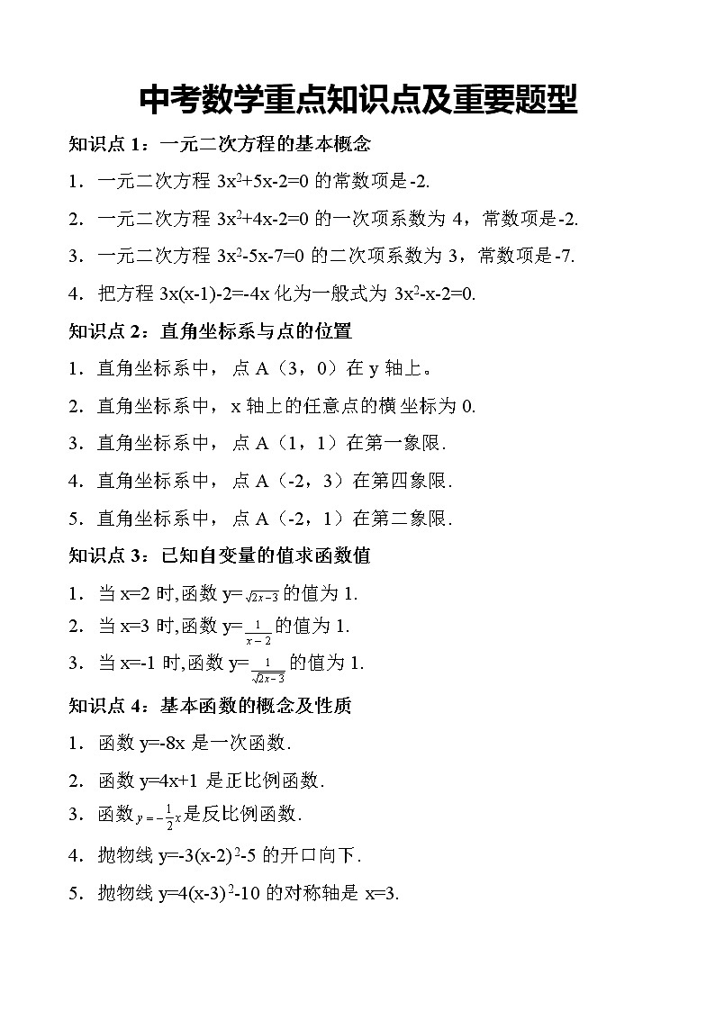 初中数学重点知识点及重要题型第1页