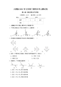 初中数学人教版七年级下册第五章 相交线与平行线综合与测试优秀单元测试综合训练题