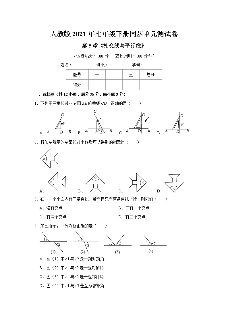 人教版2021年七年级下册同步单元测试卷：第5章《相交线与平行线》   含答案01