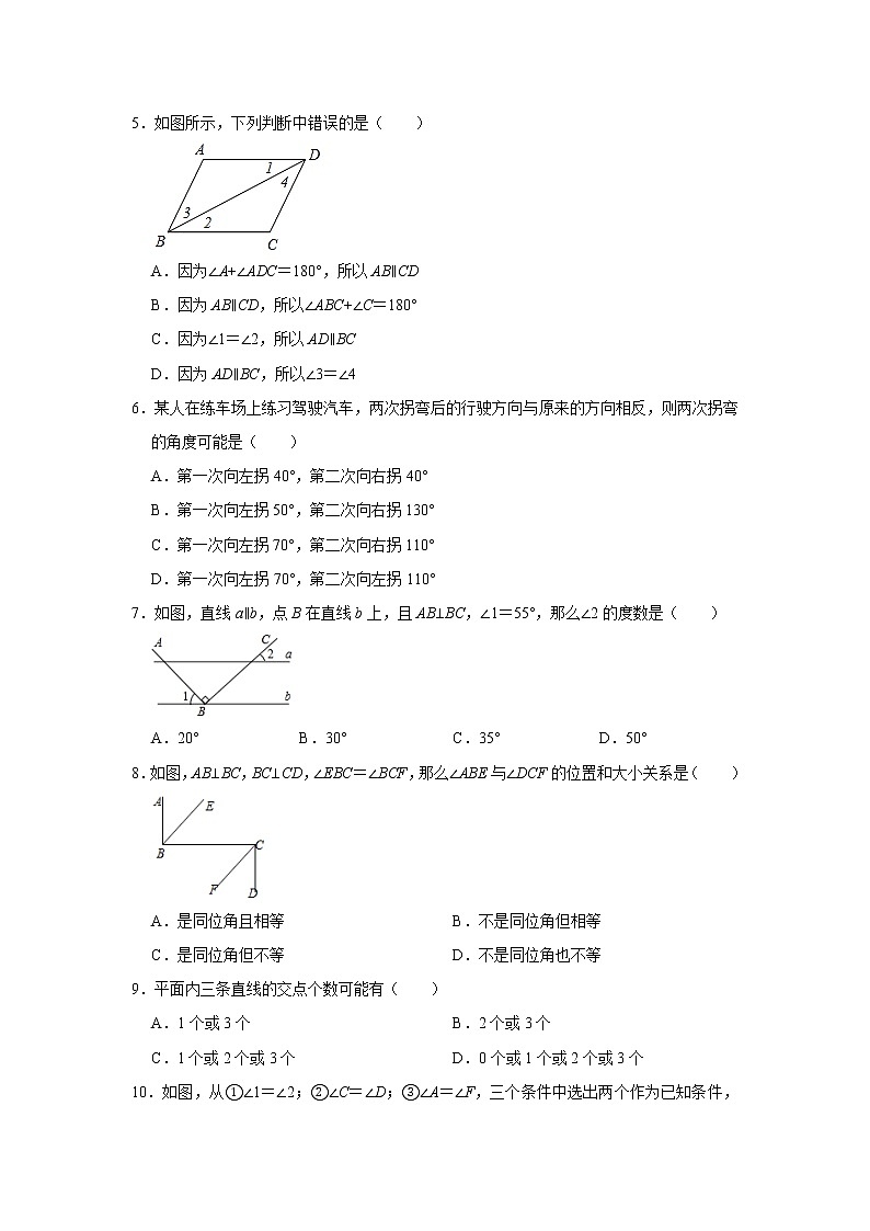 人教版2021年七年级下册同步单元测试卷：第5章《相交线与平行线》   含答案02