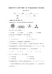 初中数学人教版七年级下册第七章 平面直角坐标系综合与测试精品复习练习题