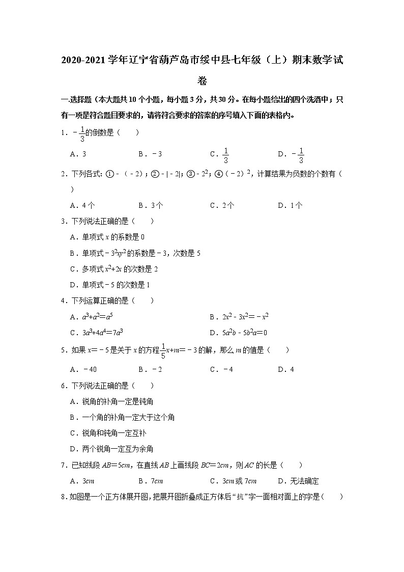 2020-2021学年辽宁省葫芦岛市绥中县七年级（上）期末数学试卷     解析版01
