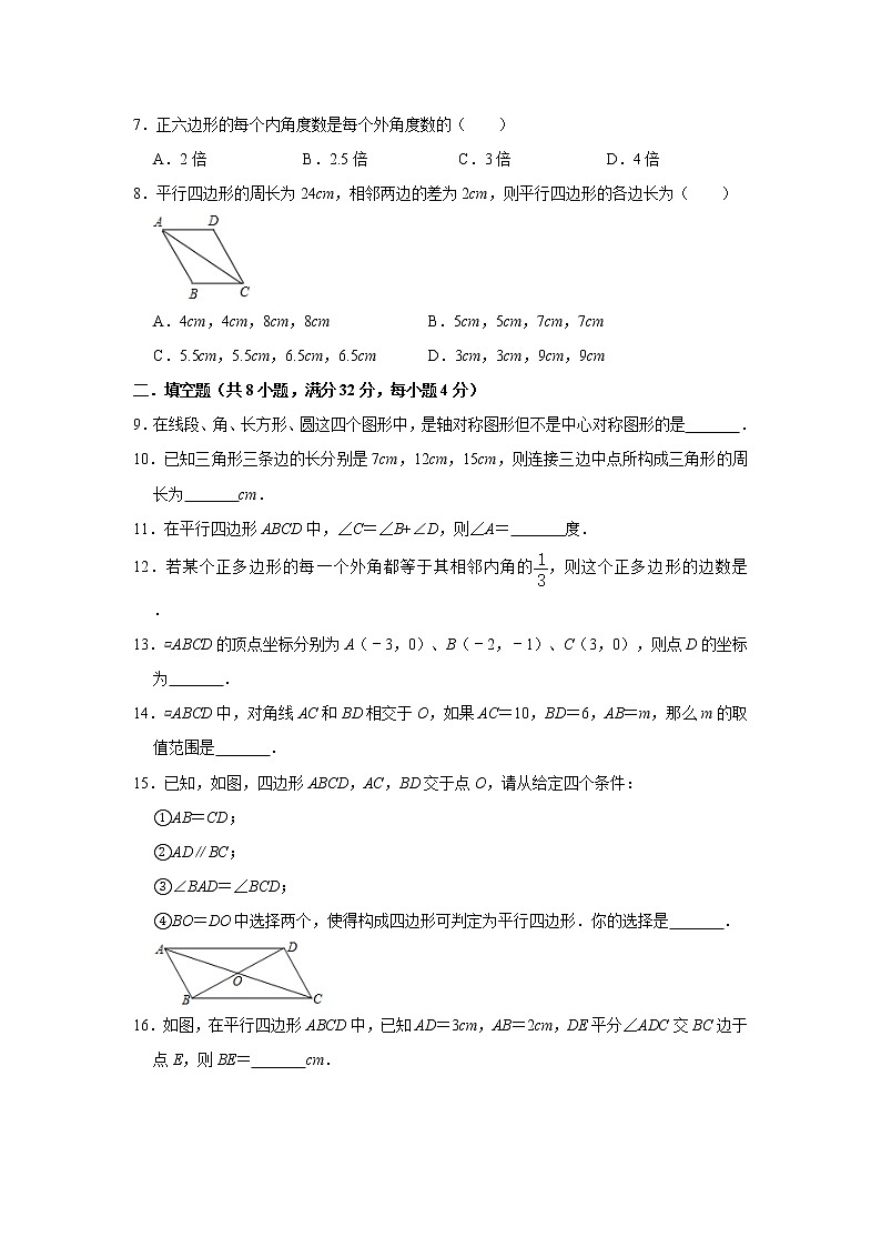 浙教版八年级下册第4章《平行四边形》单元检测卷    含答案02