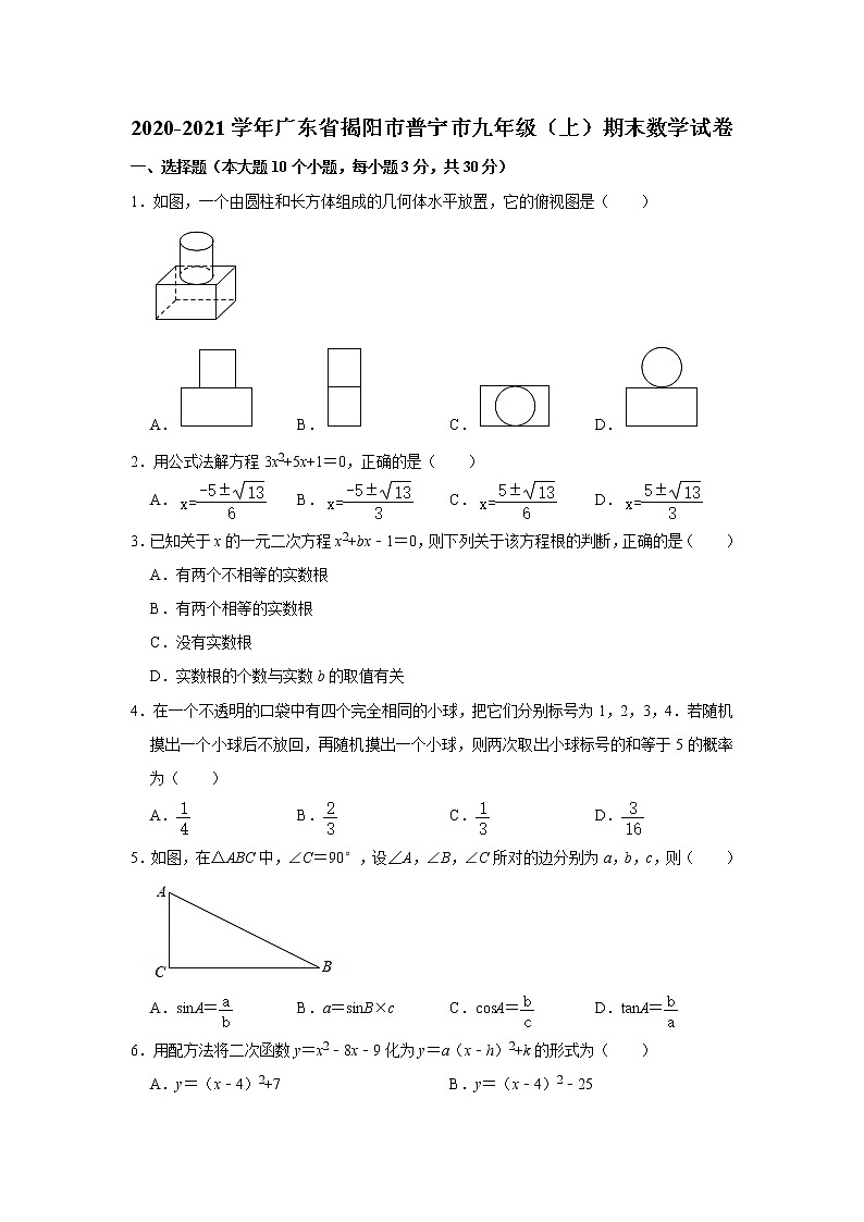 2020-2021学年广东省揭阳市普宁市九年级（上）期末数学试卷   解析版01