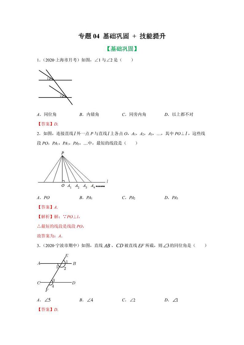 人教版七年级寒假讲义 专题04 相交线与平行线判定知识大视野基础巩固+技能提升）01