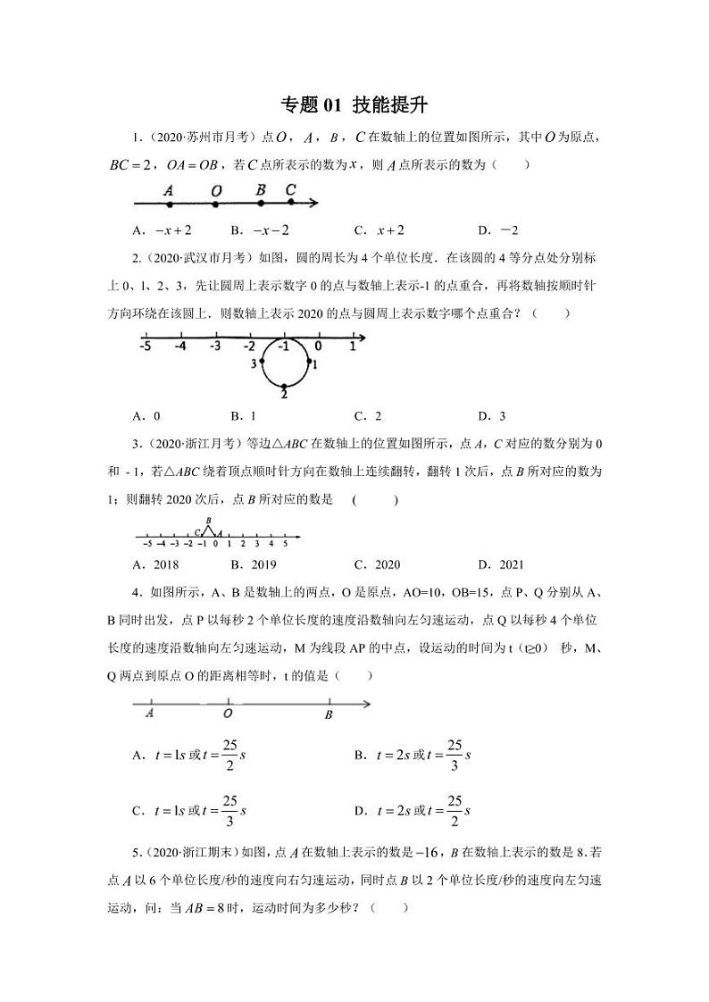 人教版七年级寒假讲义 专题01 掌握三大技能，轻松解答数轴动态问题技能提升01