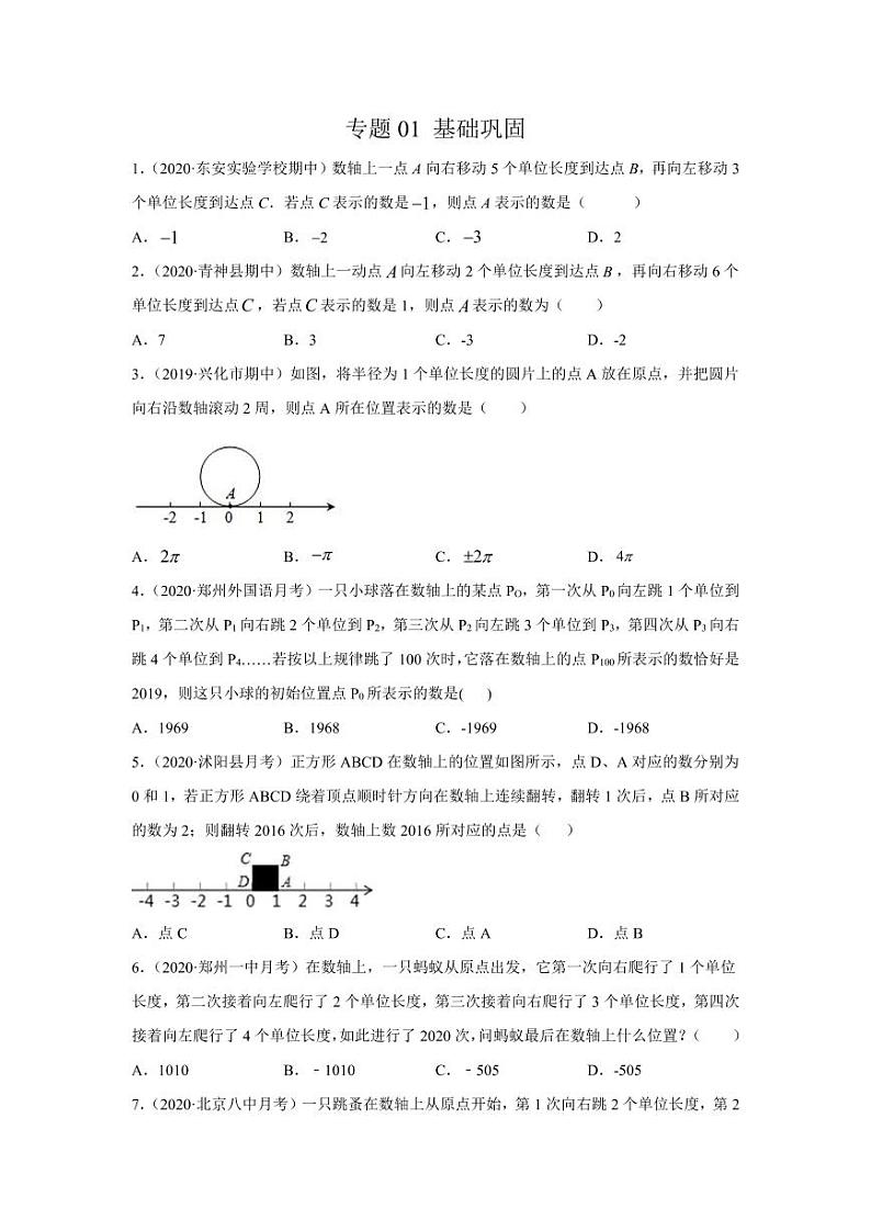 人教版七年级寒假讲义 专题01 掌握三大技能，轻松解答数轴动态问题基础巩固01