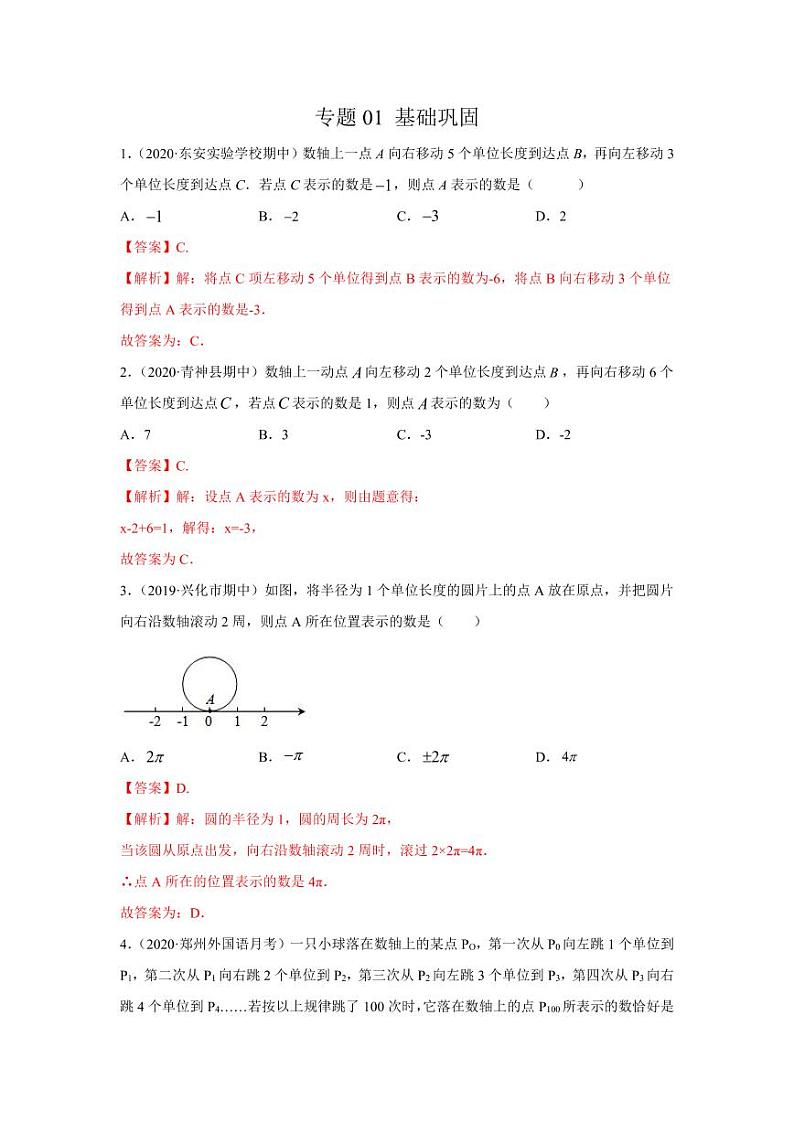人教版七年级寒假讲义 专题01 掌握三大技能，轻松解答数轴动态问题基础巩固01
