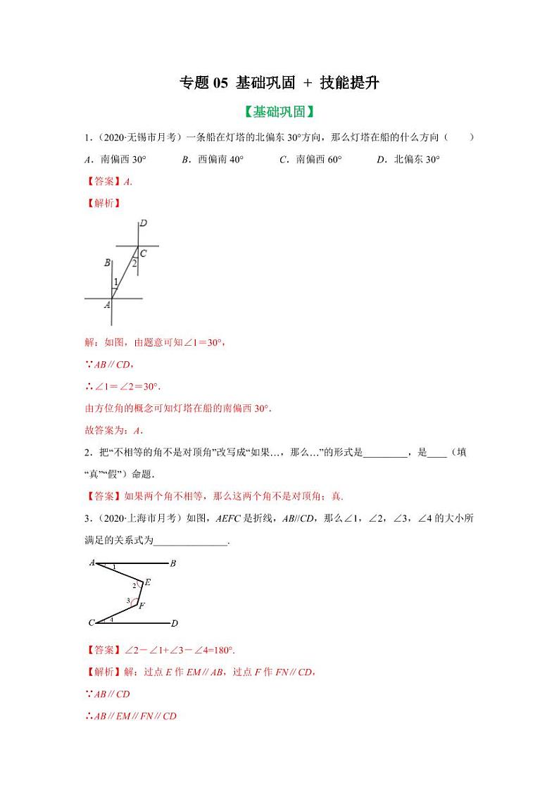 人教版七年级寒假讲义 专题05 平行线性质及几何解题方法基础巩固+技能提升01