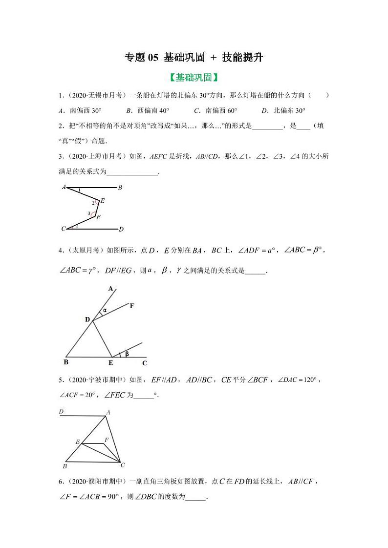 人教版七年级寒假讲义 专题05 平行线性质及几何解题方法基础巩固+技能提升01