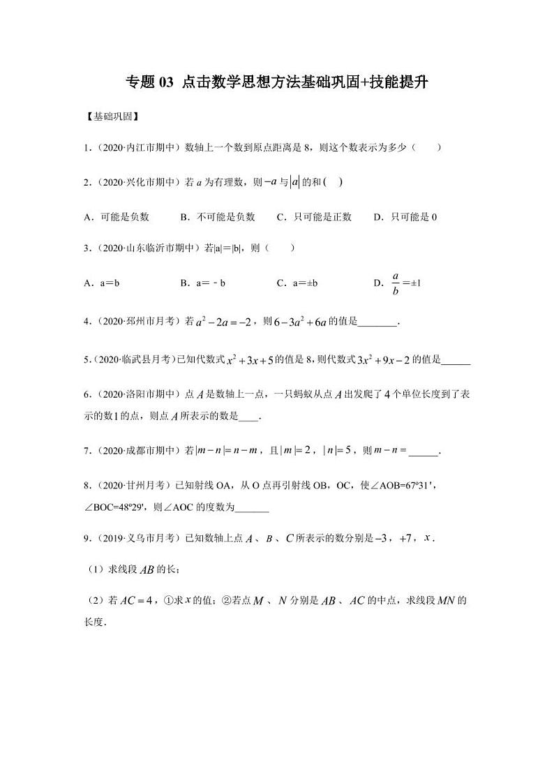 人教版七年级寒假讲义 专题03 点击数学思想方法基础巩固+技能提升01