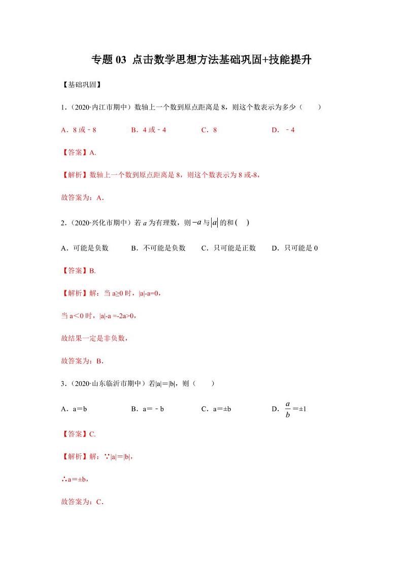 人教版七年级寒假讲义 专题03 点击数学思想方法基础巩固+技能提升01