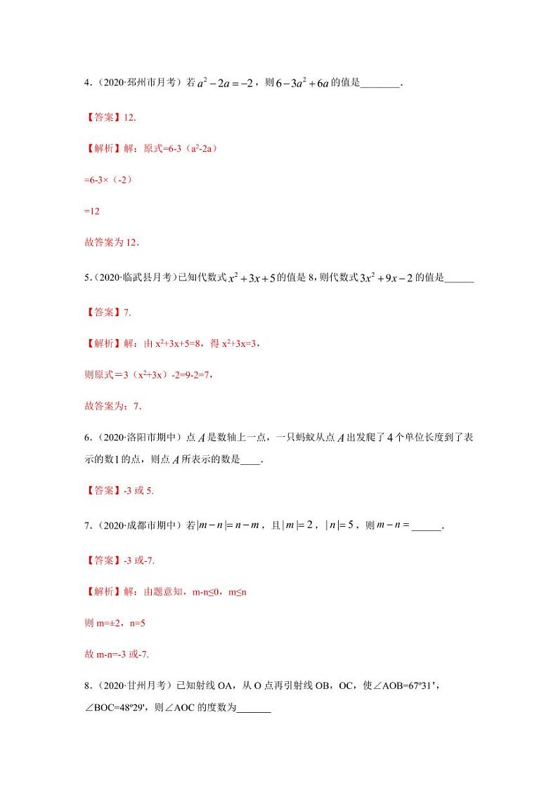 人教版七年级寒假讲义 专题03 点击数学思想方法基础巩固+技能提升02