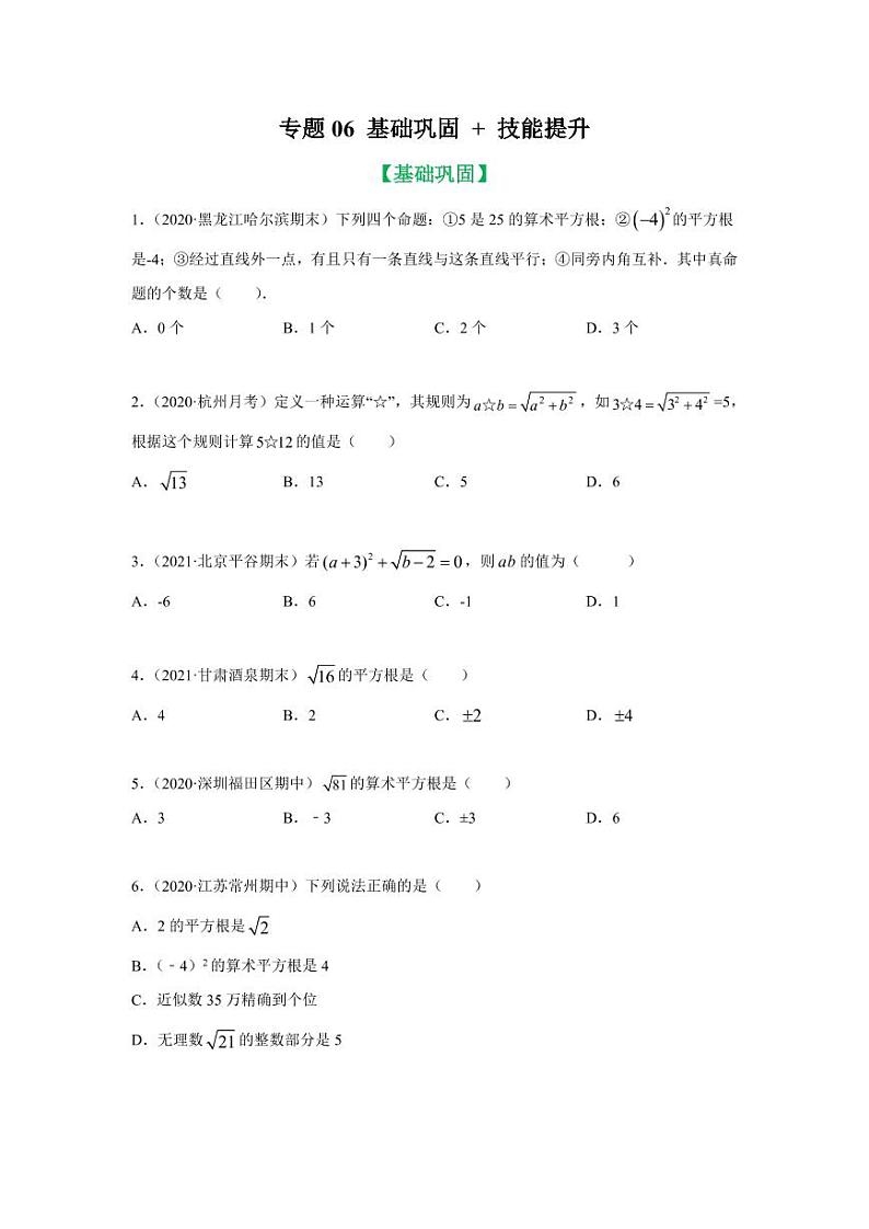 人教版七年级寒假讲义 专题06 平方根、立方根知识讲解基础巩固+技能提升01