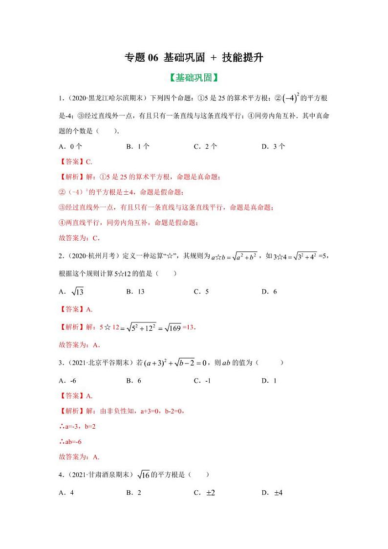 人教版七年级寒假讲义 专题06 平方根、立方根知识讲解基础巩固+技能提升01